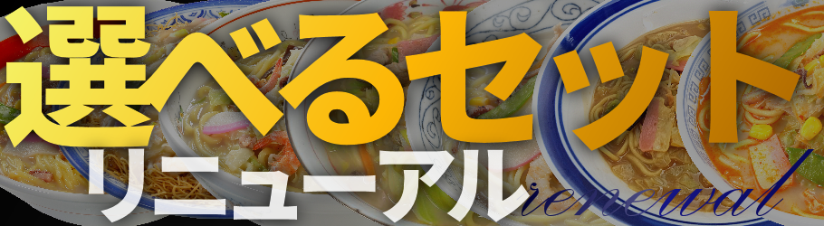 当店商品群より自由に選べるセット 新登場
