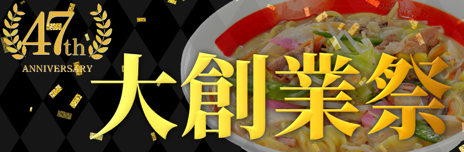 当店公式サイトのみ限定発売!47周年創業祭セット販売開始!