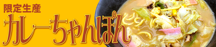 リニューアル カレーちゃんぽん限定発売中|日本料理(株)