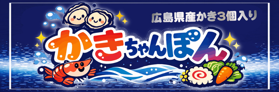 広島県産かき入り磯の風味のかきちゃんぽん