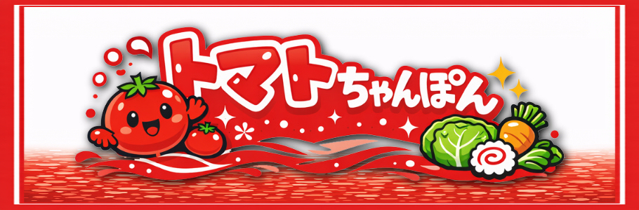10年越しにブラッシュアップ!トマトちゃんぽん