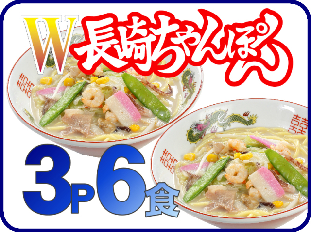 W長崎ちゃんぽん=冷凍ちゃんぽんの日本料理(株)