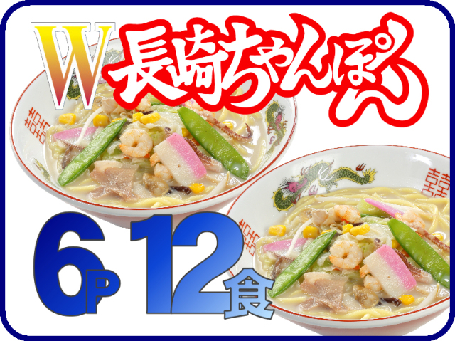W長崎ちゃんぽん=冷凍ちゃんぽんの日本料理(株)